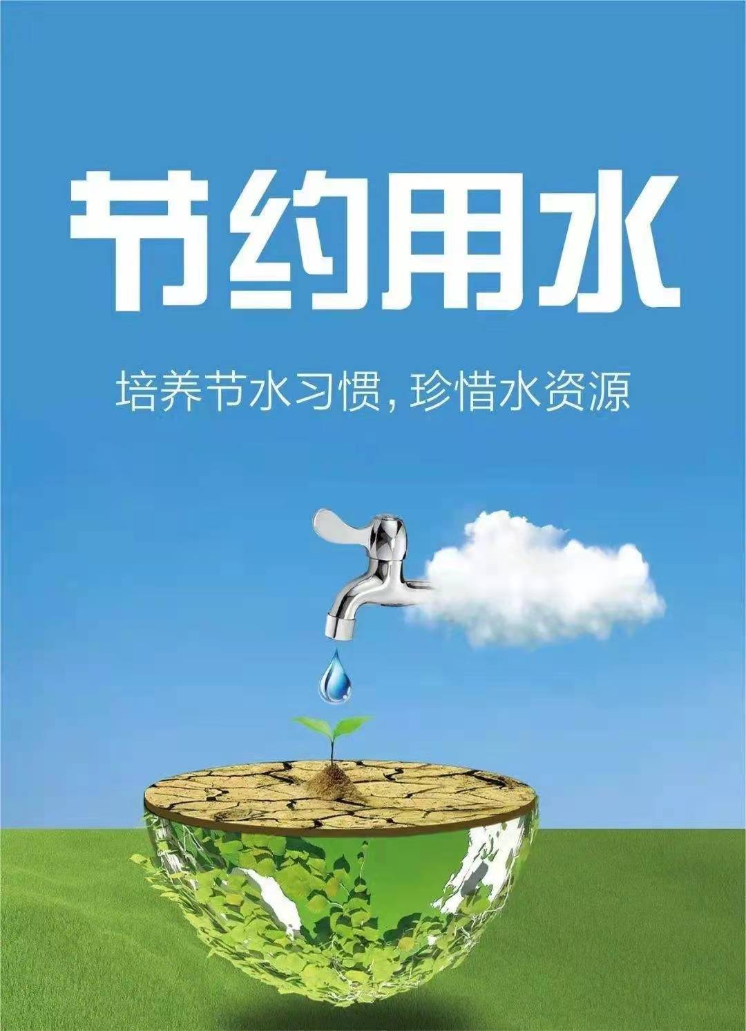 珍惜水資源，節(jié)約用水，你我同行！
